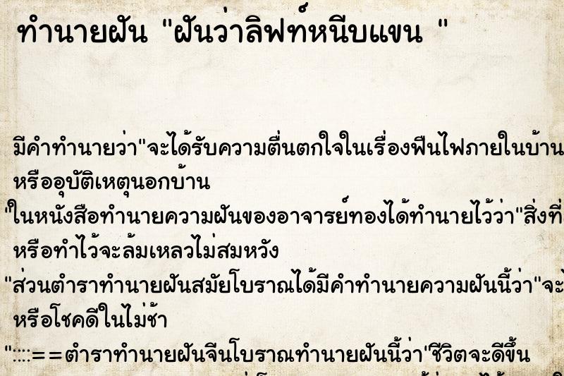 ทำนายฝัน ฝันว่าลิฟท์หนีบแขน 